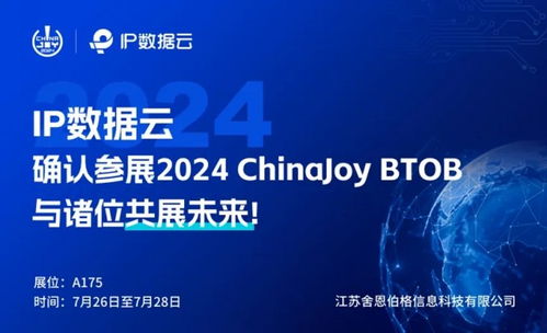 頂峰相見 江蘇舍恩伯格信息科技攜手IP數據云于2024 ChinaJoy BToB商務洽談館再續華章
